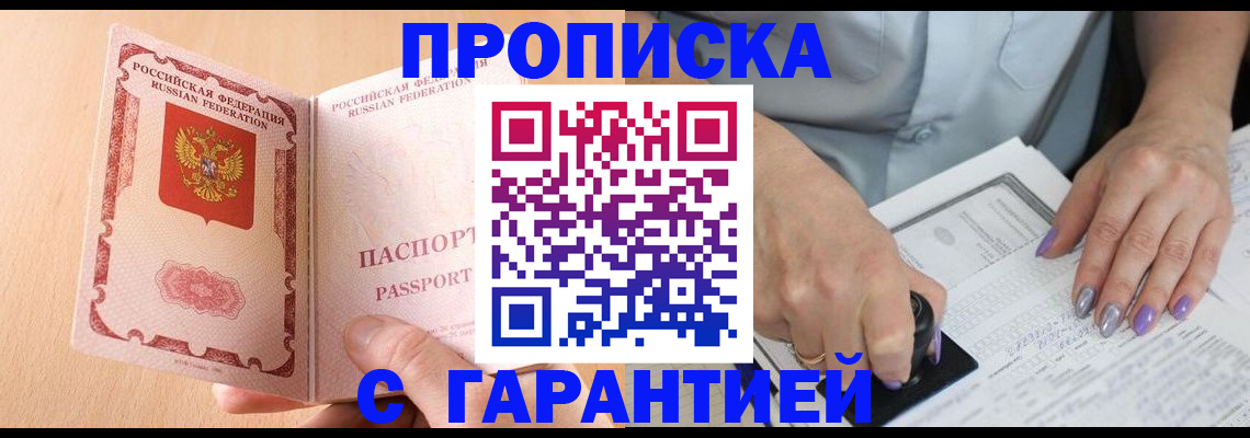 прописка 2025 в Кузнецке